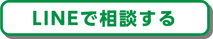 LINEで相談する