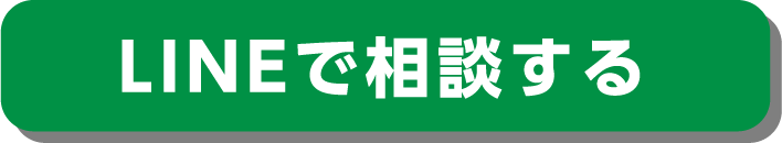 LINEで相談する