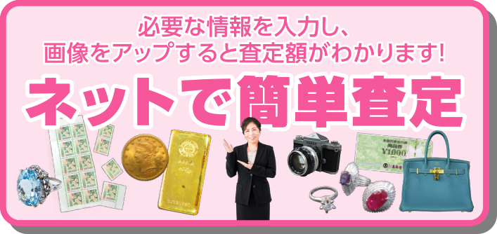 ネットで簡単査定