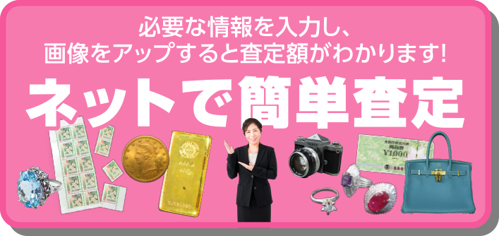ネットで簡単査定
