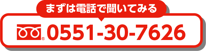 まずは電話で聞いてみる tel:0551-30-7626