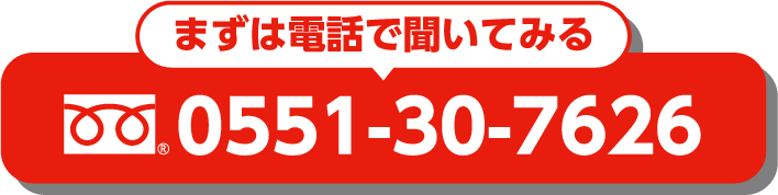 まずは電話で聞いてみる tel:0551-30-7626