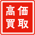 高価買取